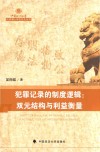 犯罪记录的制度逻辑  双元结构与利益衡量 封面