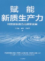 赋能新质生产力  科技创新助力高质量发展 封面
