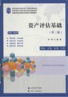 资产评估基础  理论  实务  案例  实训 封面