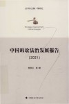中国诉讼法治发展报告  2021 封面
