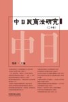 中日民商法研究  第20卷 封面