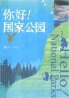 你好!国家公园 封面