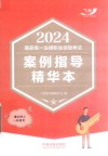2024国家统一法律职业资格考试案例指导精华本