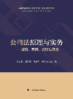 公司法原理与实务 封面
