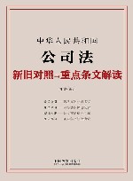 中华人民共和国公司法新旧对照与重点条文解读 封面