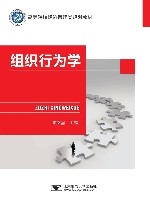 高等院校经济管理类规划教材 组织行为学
