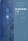十四五普通高等教育部委级规划教材 跨学科设计与实践 封面
