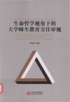 生命哲学视角下的大学师生教育交往审视 封面