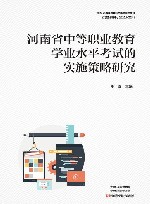河南省中等职业教育学业水平考试的实施策略研究 封面