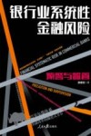 银行业系统性金融风险  预警与监管 封面