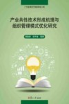 产业共性技术形成机理与组织管理模式优化研究 封面