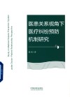 医患关系视角下医疗纠纷预防机制研究 封面