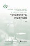 中国法治建设中的国家维度研究 电子书封面