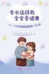 家长这样教宝宝更健康  0-3岁早期家庭教育100问 封面