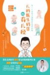 儿科医生奶爸的育儿经  为0-6岁孩子健康成长保驾护航 封面