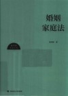 陈华彬作品系列  婚姻家庭法 封面
