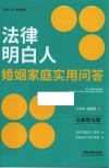 全国八五普法教材  法律明白人婚姻家庭实用问答  以案普法版 封面