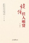 中山大学中共党史党建研究院理解和推进第二个结合丛书  读懂任人唯贤 封面