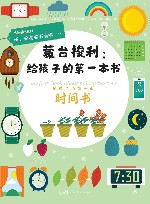 给孩子的第一本时间书 封面