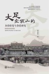 大足宝顶山的身份转变与价值研究 封面