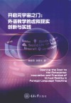 开启元宇宙之门 外语教学的虚拟现实创新与实践 封面