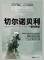 切尔诺贝利一部悲剧史  增订版 封面