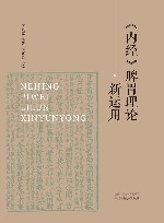 《内经》脾胃理论新运用 封面