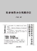 民事案件办公实操指引 封面