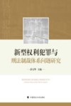 新型权利犯罪与刑法制裁体系问题研究 封面