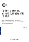 文物中心原则论 以跨境文物返还诉讼为视角 封面