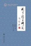 刑事法学研究  2023年第2辑 封面