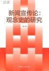 中国特色新闻学研究丛书  新闻宣传论  观念史的研究 封面