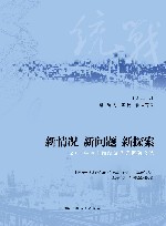 新情况  新问题  新探索  2017年度上海统战优秀调研文选 封面