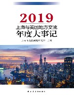 上海与美国地方交流年度大事记  2019 封面