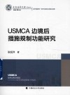 史良法学文库  USMCA边境后措施规制功能研究 封面