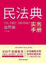民法典实务手册  合同编 封面