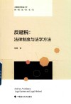 反避税 法律制度与法学方法 封面