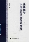 法典化与中国古代法律体系变迁 封面