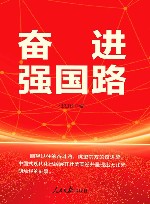 奋进强国路 电子书封面