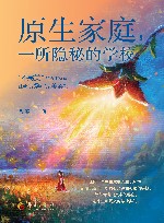 原生家庭一所隐秘的学校 封面