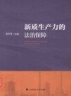 新质生产力的法治保障 封面