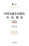 中国金融争议解决年度观察  2023 封面