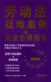 劳动法疑难案例与企业合规指引 封面