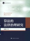 算法的法律治理研究 封面