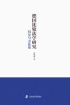 德国比较法学研究 历史与方法论 封面
