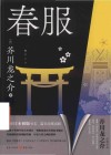 春服 封面