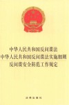中华人民共和国反间谍法  中华人民共和国反间谍法实施细则  反间谍安全防范工作规定  2021年4月 封面