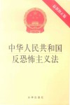 中华人民共和国反恐怖主义法  最新修正版 封面