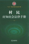 八五普法应知应会法律手册  村民应知应会法律手册 封面