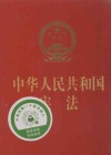 中华人民共和国宪法  烫金版 封面